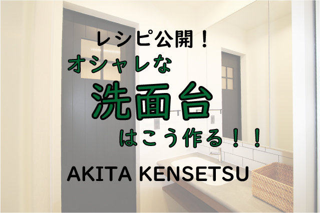 おしゃれな洗面台はこう作る！-AICAスタイリッシュカウンター-｜日々の