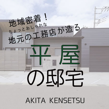 延床26坪でも叶う！秋田建設が造る平屋の邸宅 画像