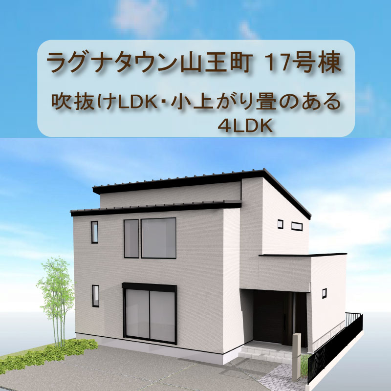 【モデルハウス】千葉市稲毛区山王町-ラグナタウン山王町-17号棟 アイキャッチ画像