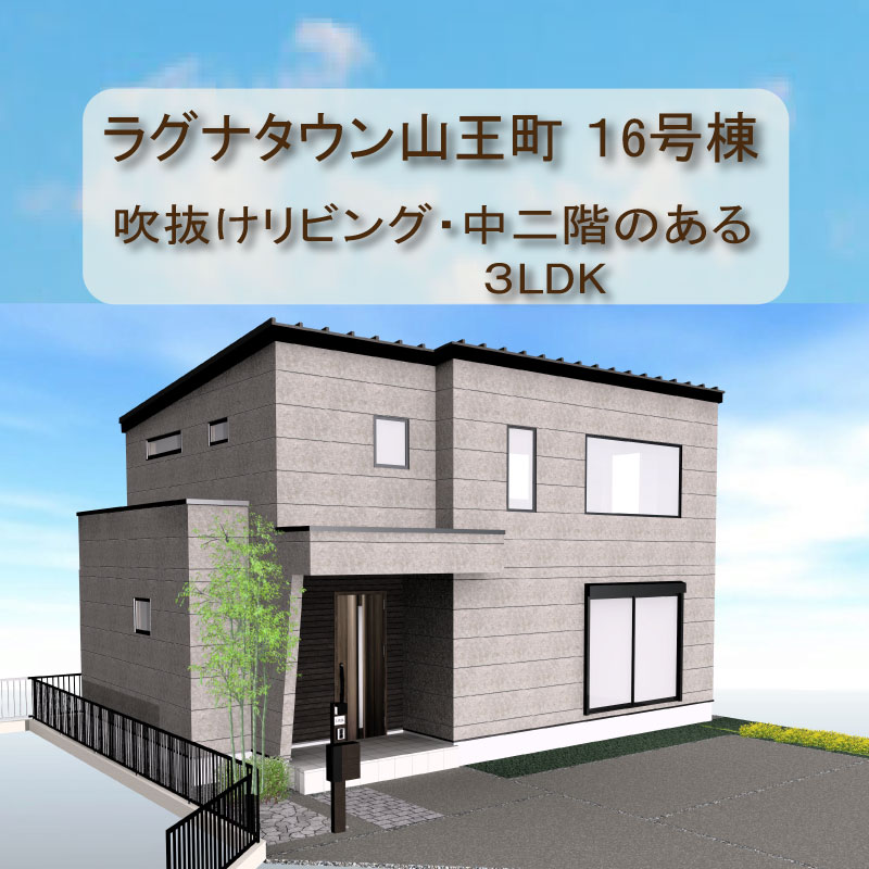 【モデルハウス】千葉市稲毛区山王町-ラグナタウン山王町-16号棟 アイキャッチ画像