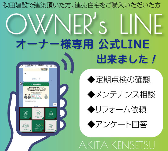 秋田建設のオーナー様専用公式LINEができました！ 画像