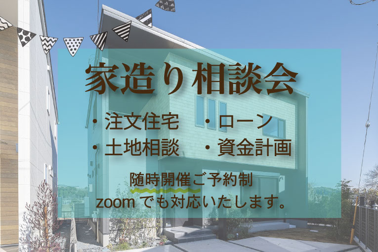 【随時開催】家造り相談会（zoom可） アイキャッチ画像