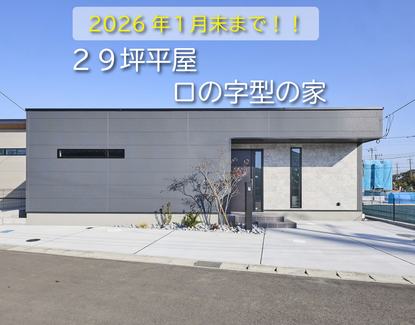 【平屋モデルハウス】四街道市小名木-ラグナタウンASAHI-18号棟 アイキャッチ画像