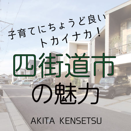 子育てにやさしい街、四街道市の魅力 画像