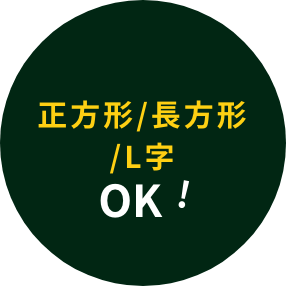 正方形/長方形/L字　OK!