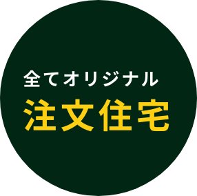 全てオリジナル注文住宅