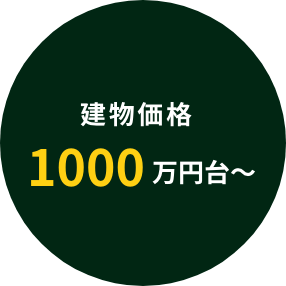 建物価格1000万円台〜