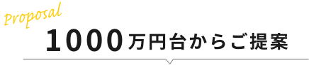 1000万円台からご提案