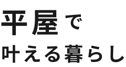 平屋で叶える暮らし