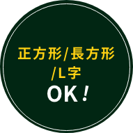 正方形/長方形/L字　OK!