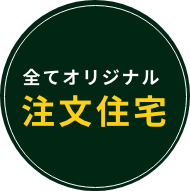 全てオリジナル注文住宅