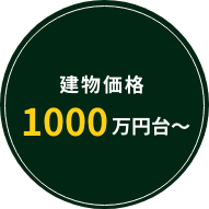 建物価格1000万円台〜