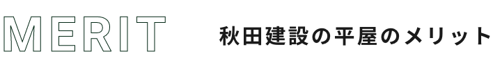 秋田建設の平屋のメリット