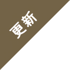 販売中