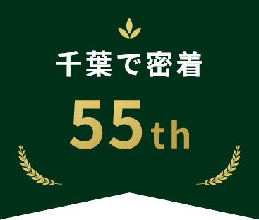 千葉市に密着55年