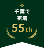 千葉で密着55年