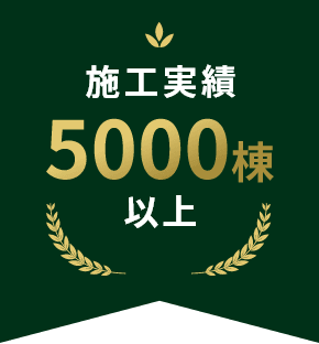 施工実績5000棟以上