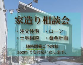【随時開催】家造り相談会（zoom可） アイキャッチ画像