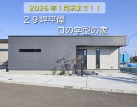 【平屋モデルハウス】四街道市小名木-ラグナタウンASAHI-18号棟 アイキャッチ画像