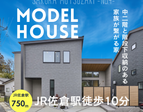 【モデルハウス】佐倉市六崎-ラグナタウン六崎-４号棟 アイキャッチ画像