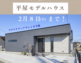 【平屋モデルハウス】四街道市小名木-ラグナタウンASAHI-18号棟 アイキャッチ画像