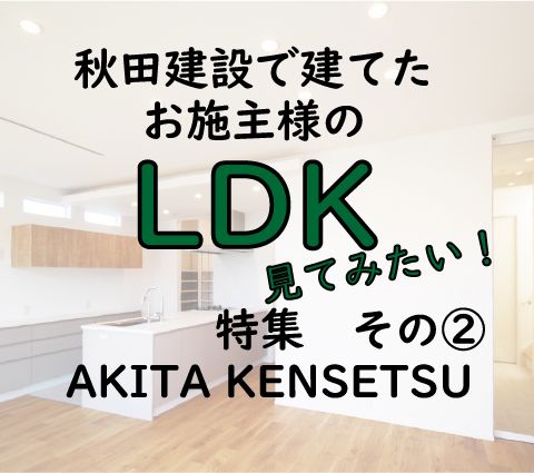 LDK特集その② アイキャッチ画像