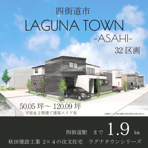 四街道市 LAGUNA TOWN-ASAHI-