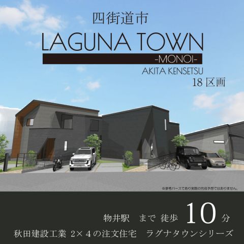 四街道市物井 LAGUNA TOWN -MONOI-