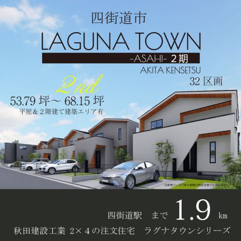 四街道市 LAGUNA TOWN-ASAHI- ２期