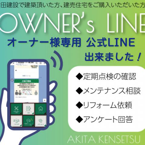 秋田建設のオーナー様専用公式LINEができました！ アイキャッチ画像