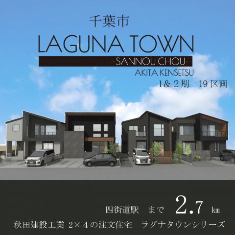 千葉市稲毛区山王町 LAGUNA TOWN -SANNOU CHOU-