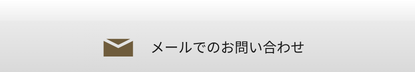 メールでのお問い合わせ