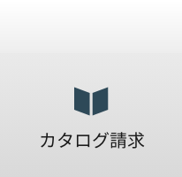 カタログ請求