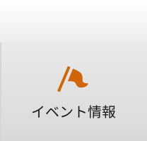 イベント情報