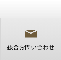 総合お問い合わせ