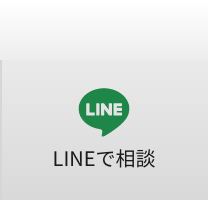LINEで相談