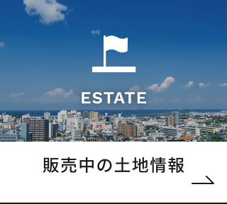 販売中の土地情報