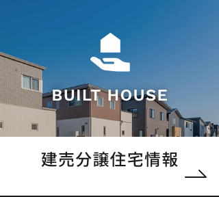 建売分譲住宅情報