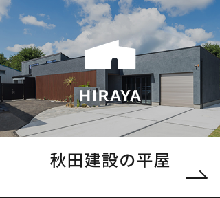 秋田建設の平屋