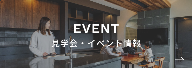 見学会・イベント情報