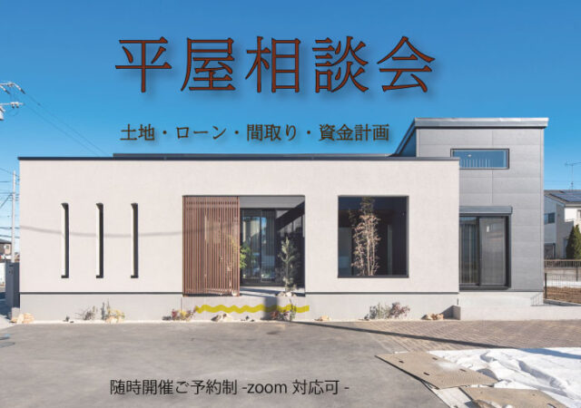 【随時開催】平屋相談会（zoom可）