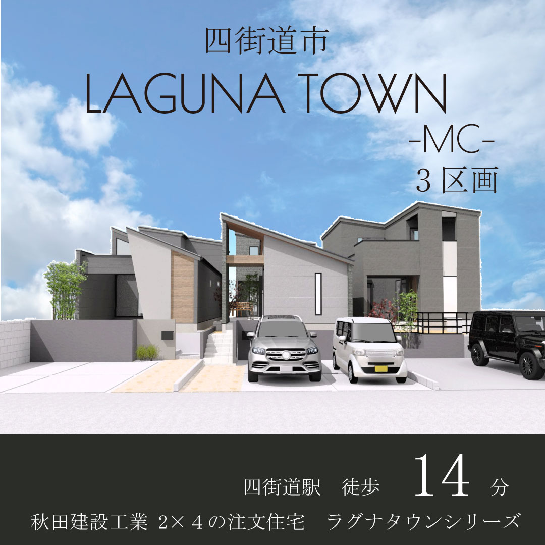 四街道市 LAGUNA TOWN-MC-