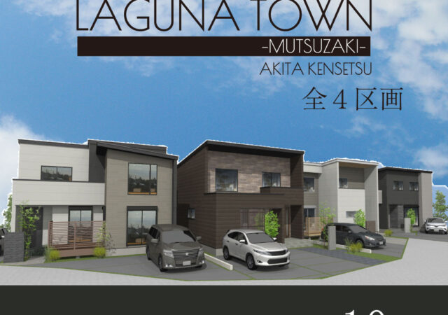 佐倉市六崎 LAGUNA TOWN -MUTSUZAKI-