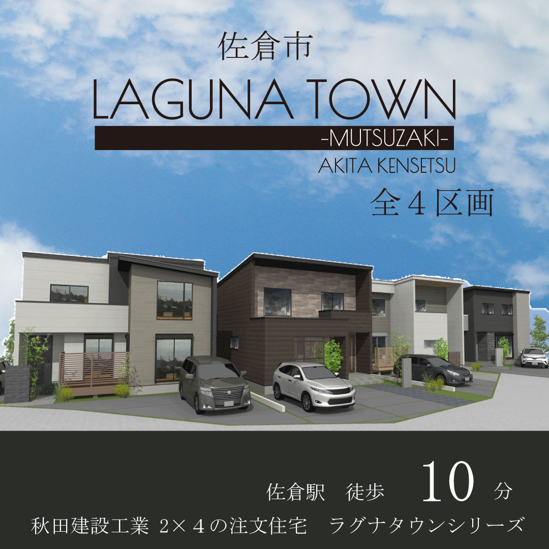 佐倉市六崎 LAGUNA TOWN -MUTSUZAKI-