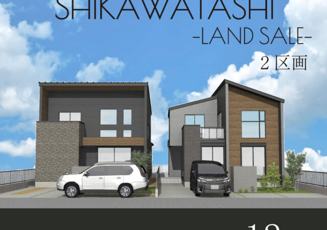 四街道市鹿渡　-建築条件付き分譲地-　全２区画