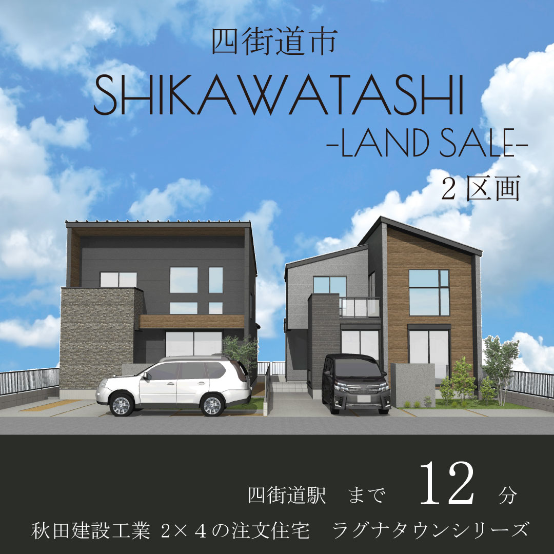 四街道市鹿渡　-建築条件付き分譲地-　全２区画