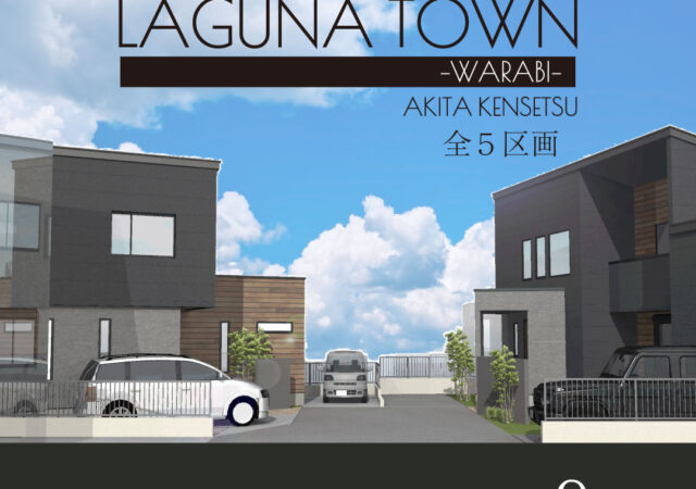 四街道市 LAGUNA TOWN-和良比