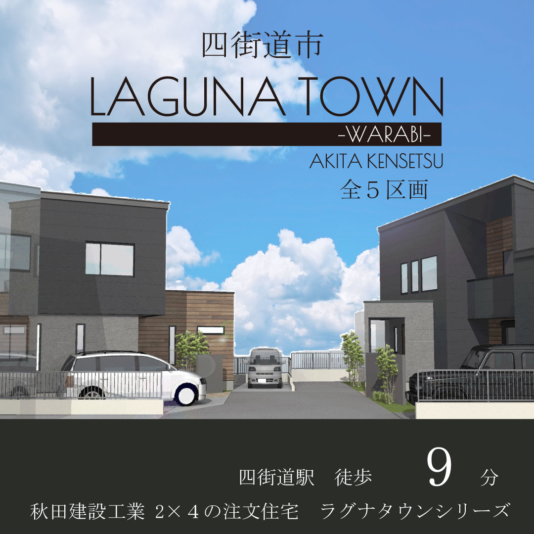 四街道市 LAGUNA TOWN-和良比