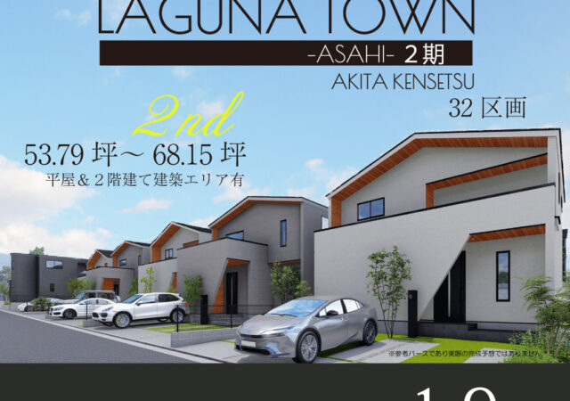 四街道市 LAGUNA TOWN-ASAHI- 2期