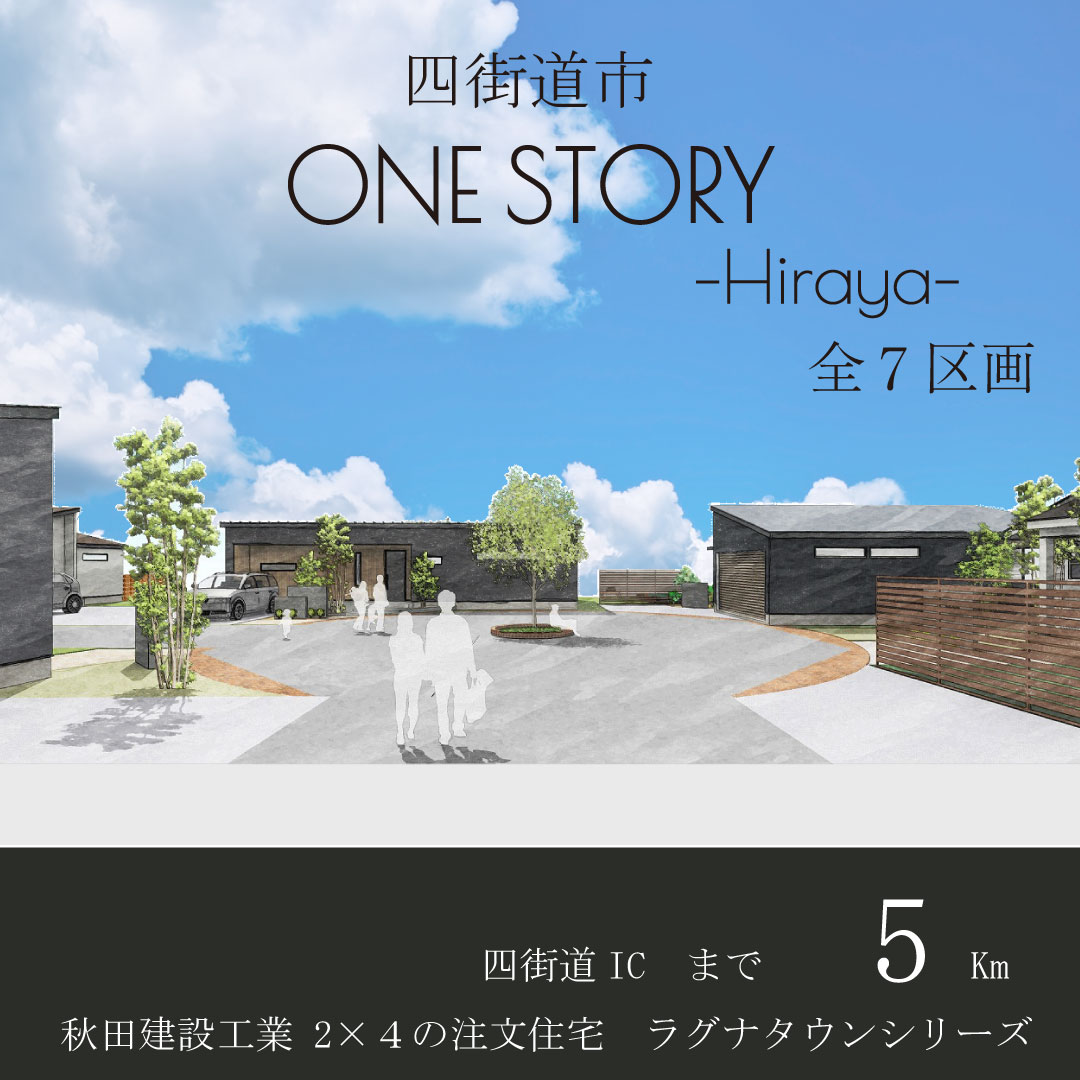 四街道大日 ONE STORY